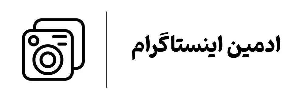 دوره جامع ادمینی اینستاگرام در آموزشگاه مهرگان